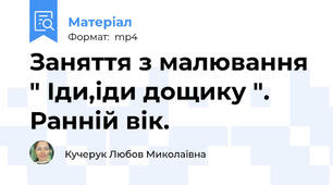 Заняття з малювання " Іди,іди дощику ". Ранній вік.