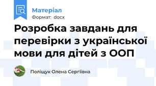 Розробка завдань для перевірки з української мови для дітей з ООП