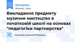 Викладання предмету музичне мистецтво в початковій школі на основах "педагогіки партнерства"