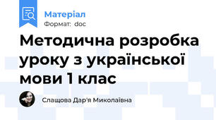 Методична розробка уроку з української мови 1 клас
