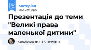 Презентація до теми "Великі права маленької дитини"
