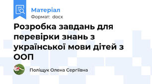 Розробка завдань для перевірки знань з української мови дітей з ООП
