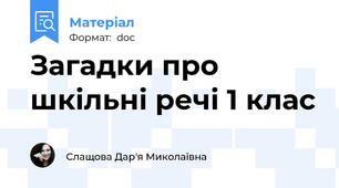 Загадки про шкільні речі 1 клас