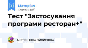 Тест "Застосування програми ресторан+"