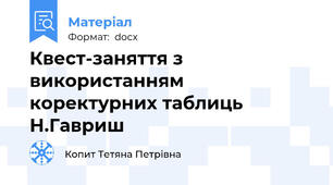 Квест-заняття з використанням коректурних таблиць Н.Гавриш