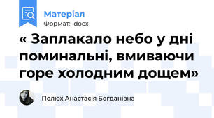 « Заплакало небо у дні поминальні, вмиваючи горе холодним дощем»