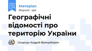 Географічні відомості про територію України