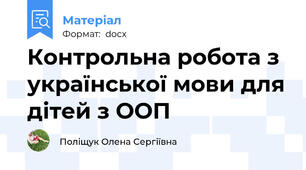 Контрольна робота з української мови для дітей з ООП
