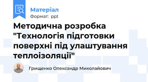 Методична розробка "Технологія підготовки поверхні під улаштування теплоізоляції"