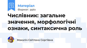 Числівник: загальне значення, морфологічні ознаки, синтаксична роль