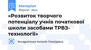 «Розвиток творчого потенціалу учнів початкової школи засобами ТРВЗ- технології»