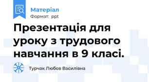 Презентація для уроку з трудового навчання в 9 класі.