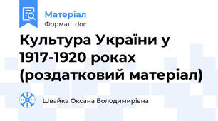 Культура України у 1917-1920 роках (роздатковий матеріал)