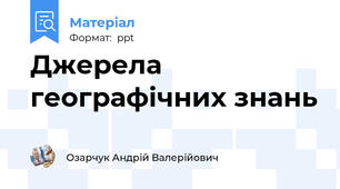 Джерела географічних знань