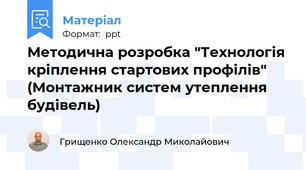 Методична розробка "Технологія кріплення стартових профілів" (Монтажник систем утеплення будівель)