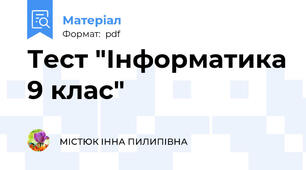 Тест "Інформатика 9 клас"
