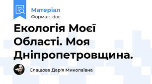 Екологія Моєї Області. Моя Дніпропетровщина.