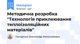 Методична розробка "Технологія приклеювання теплоізоляційних матеріалів"