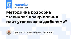 Методична розробка "Технологія закріплення плит утеплювача дюбелями"