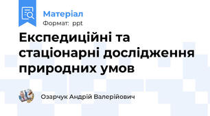 Експедиційні та стаціонарні дослідження природних умов