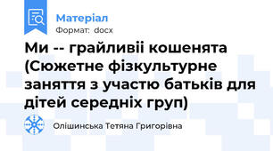 Ми -- грайливіі кошенята (Сюжетне фізкультурне заняття з участю батьків для дітей середніх груп)