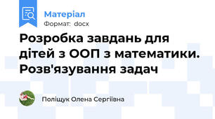 Розробка завдань для дітей з ООП з математики. Розв'язування задач