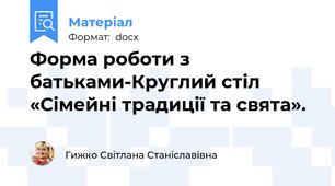 Форма роботи з батьками-Круглий стіл «Сімейні традиції та свята».