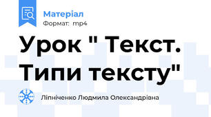Урок " Текст. Типи тексту"