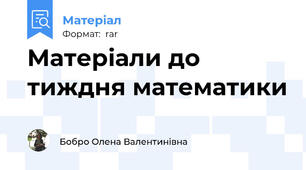 Матеріали до тиждня математики