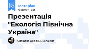 Презентація "Екологія Північна Україна"
