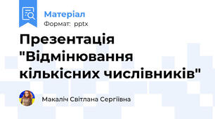 Презентація "Відмінювання кількісних числівників"