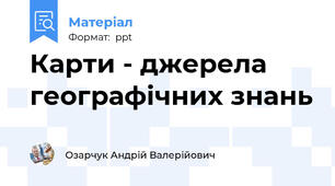 Карти - джерела географічних знань