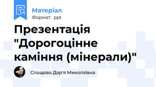 Презентація "Дорогоцінне каміння (мінерали)"