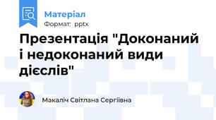 Презентація "Доконаний і недоконаний види дієслів"