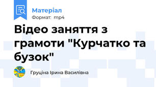 Відео заняття з грамоти "Курчатко та бузок"
