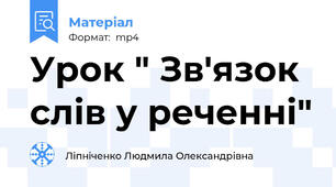 Урок " Зв'язок слів у реченні"