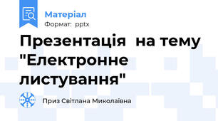 Презентація  на тему "Електронне листування"