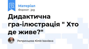 Дидактична гра-ілюстрація " Хто де живе?"