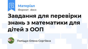 Завдання для перевірки знань з математики для дітей з ООП