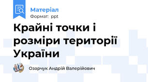 Крайні точки і розміри території України