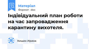 Індівідуальний план роботи на час запровадження карантину вихотеля.