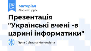 Презентація "Українські вчені -в царині інформатики"
