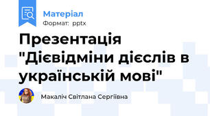 Презентація "Дієвідміни дієслів в українській мові"