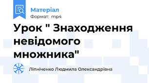 Урок " Знаходження невідомого множника"
