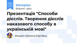 Презентація "Способи дієслів. Творення дієслів наказового способу в українській мові"