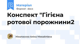 Конспект "Гігієна ротової порожнини2