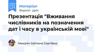 Презентація "Вживання числівників на позначення дат і часу в українській мові"