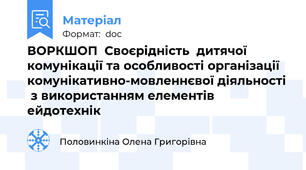 ВОРКШОП  Своєрідність  дитячої комунікації та особливості організації комунікативно-мовленнєвої діяльності  з використанням елементів ейдотехнік