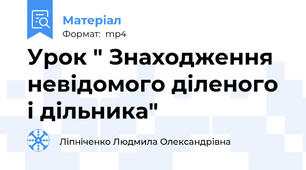 Урок " Знаходження невідомого діленого і дільника"