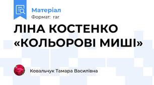 ЛІНА КОСТЕНКО «КОЛЬОРОВІ МИШІ»